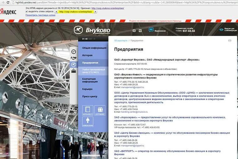 Аэропорт внуково номер телефона справочной. Аэропорт Внуково. Справочная аэропорта Внуково. Внуково аэропорт компании. Инфраструктура Внуково.