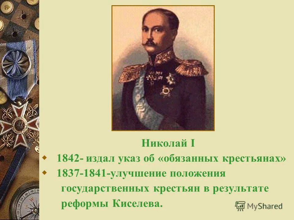 1842 Год указ об обязанных крестьянах. Указ о обязанных крестьянах Николая 1. 1842 указ об обязанных