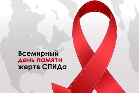 Памяти спид