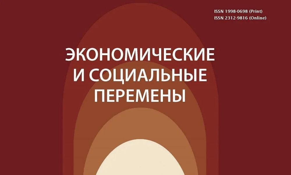 журнал научное мнение. экономические и социальные перемены. перемены 2017 книга. мониторинг общественного мнения журнал. экономические и социальные перемены.