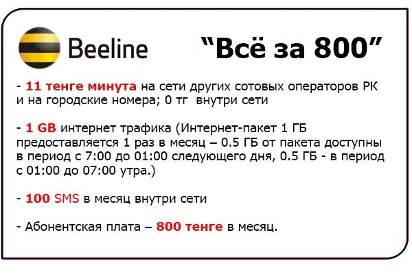 Билайн самый безопасный оператор. Тарифные планы Билайн. Тарифные планы Билайн в Казахстане. Казахский Билайн тариф. Билайн разговорный тариф.