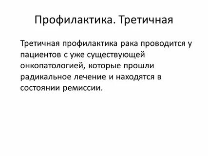 Роль третичной профилактики