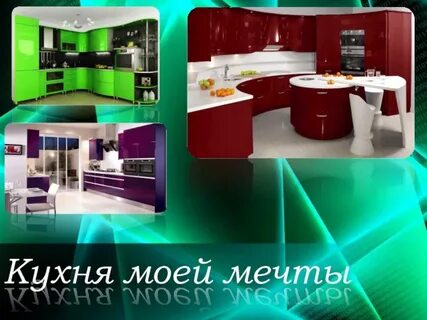 Кухня моей мечты 5 класс проект технология