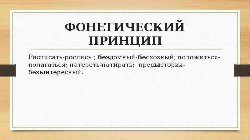 Слова фонетического принципа. Фонетический принцип. Фонетическалык принцип. Фонетический принцип орфографии. Фонетический принцип русской орфографии.