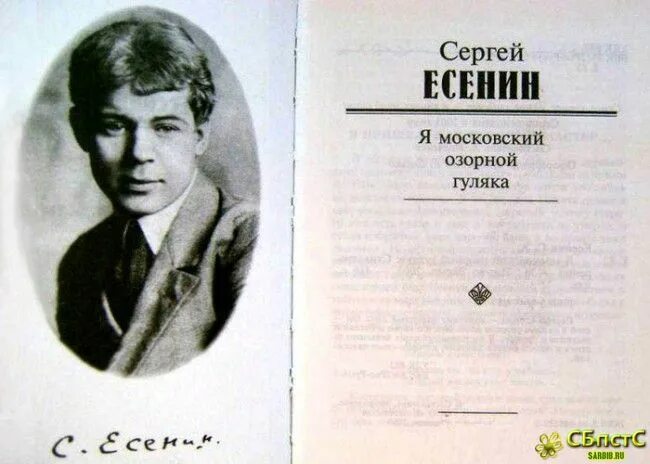 Я озорной гуляка Есенин.