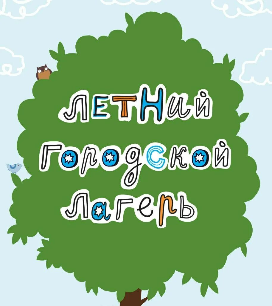 Летний городской лагерь. Летний городской лагерь дети. Летний городской лагерь дневного пребывания. Лагерь надпись.