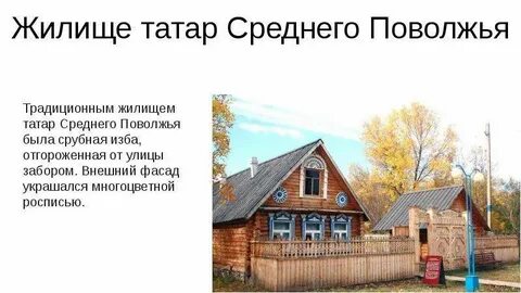 Жилища поволжья
