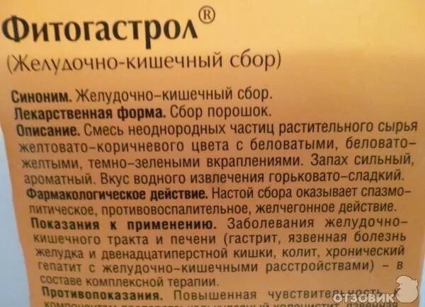 Фитогастрол состав сбора. Чай Фитогастрол состав. Желудочный сборфитогастрол. Желудочно-кишечный сбор состав