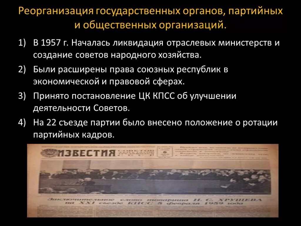 Реорганизация органа власти. Реорганизация государственных органов. реорганизация гос органов партийных и общественных организаций. реорганизация гос органов 1953-1964. реорганизация государственного и партийного аппарата ссср..