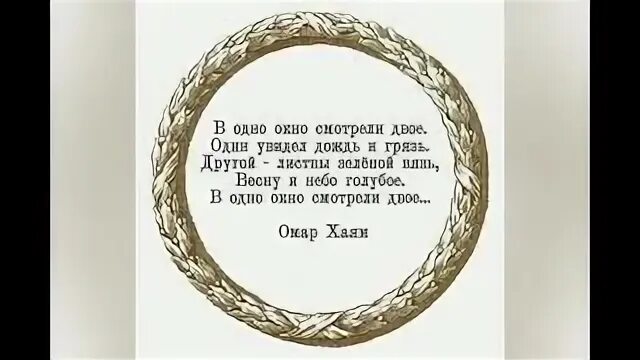 В одно окно смотрели двое омар хайям