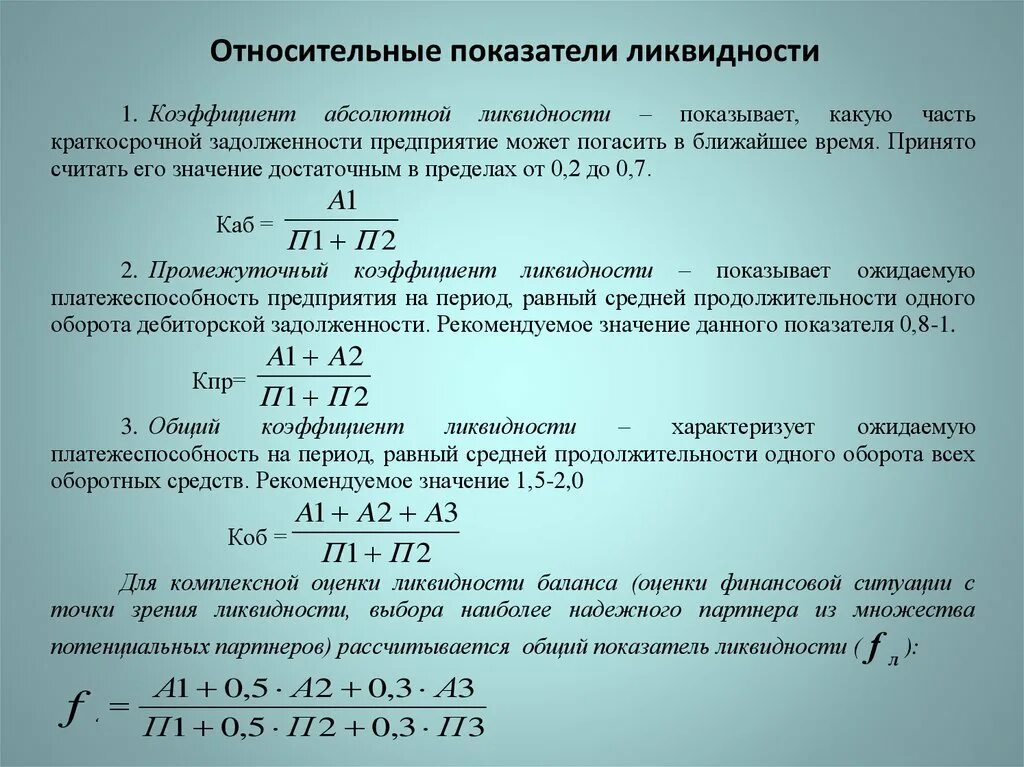 Основные коэффициенты ликвидности. Коэффициент общий показатель ликвидности. Относительные показатели ликвидности формулы. Показатели ликвидности предприятия. Ликвидность акции характеризует тест