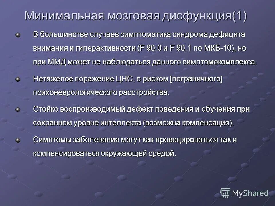 Синдром минимальных дисфункций
