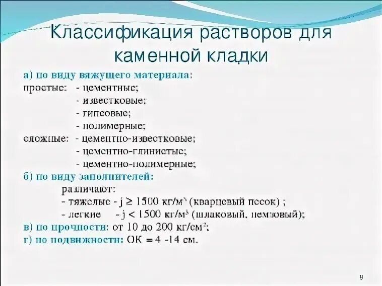 Способы классификации растворов. Классификация растворов для каменной кладки. классификация растворов. растворы классификация растворов. классификация для кладочный растворов виды.