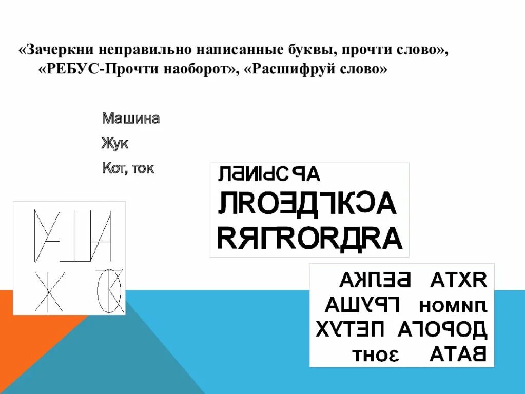 Как писать некорректно. Зачеркни неправильные буквы. Зачеркни неправильно написанные буквы. Прочитай слова наоборот. Профилактика дисграфии.