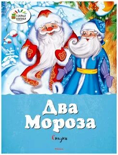 Стихотворение 2 мороза