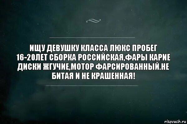 Ищу девушку для серьезных отношений. Ищу девушку картинки. Цитаты про демонов внутри нас. Цитаты я ищу девушку. Ищу себе девушку.