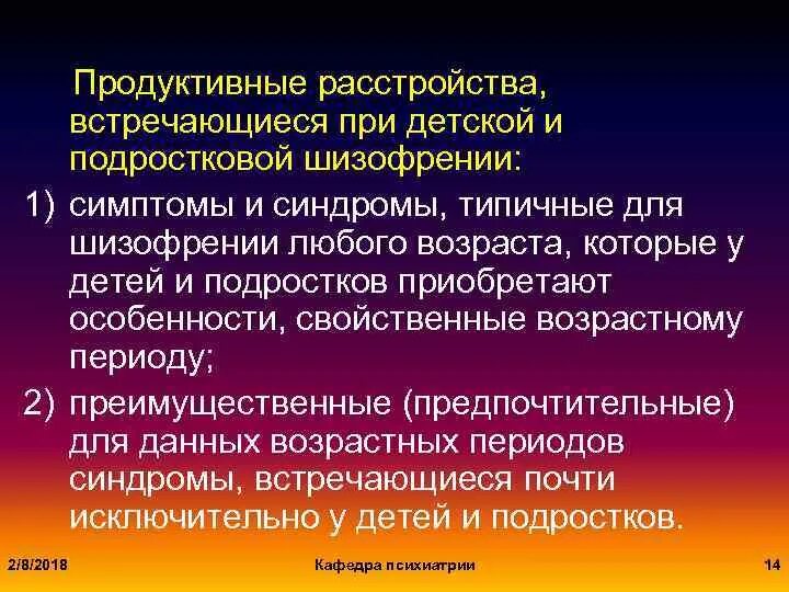 Продуктивная симптоматика шизофрении. Продуктивные расстройства в психиатрии.