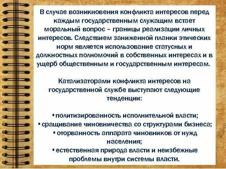 Случаев возникновения конфликта интересов. Причины возникновения конфликта интересов. Условия возникновения конфликта интересов. Катализатор конфликта.