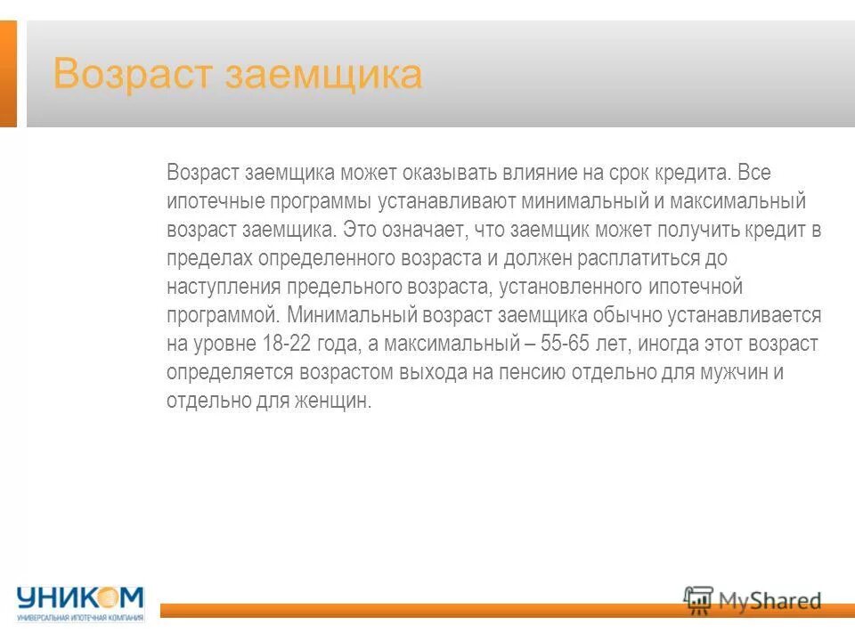 до какого возраста дают ипотеку на жилье. максимальный возраст заемщика по ипотеке. до скольки лет дают кредит. условия для ипотеки стаж работы. возраст заемщика в банках.