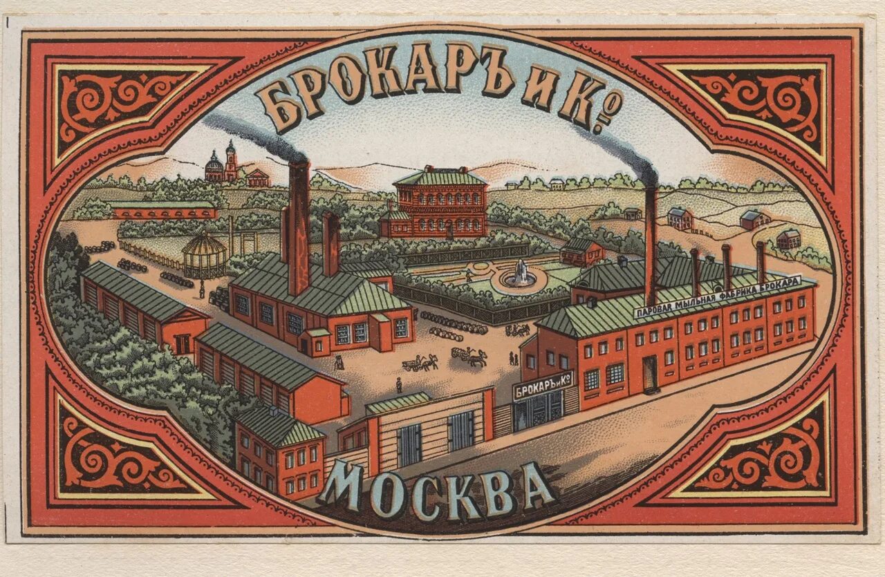 Фабричная марка. Мыловаренный завод Брокар. Фабрика Брокара в Москве.