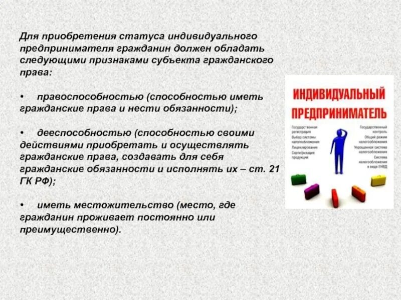 Индивидуальный предприниматель статус ответственность. Условия приобретения статуса индивидуального предпринимателя. Условия приобретения статуса ИП. Приобретение и утрата статуса индивидуального предпринимателя. Порядок приобретения статуса индивидуального предпринимателя.