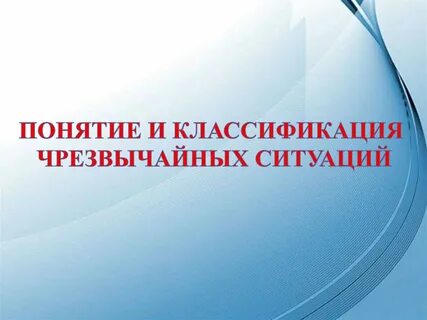 Определение понятия и классификация чрезвычайных ситуаций