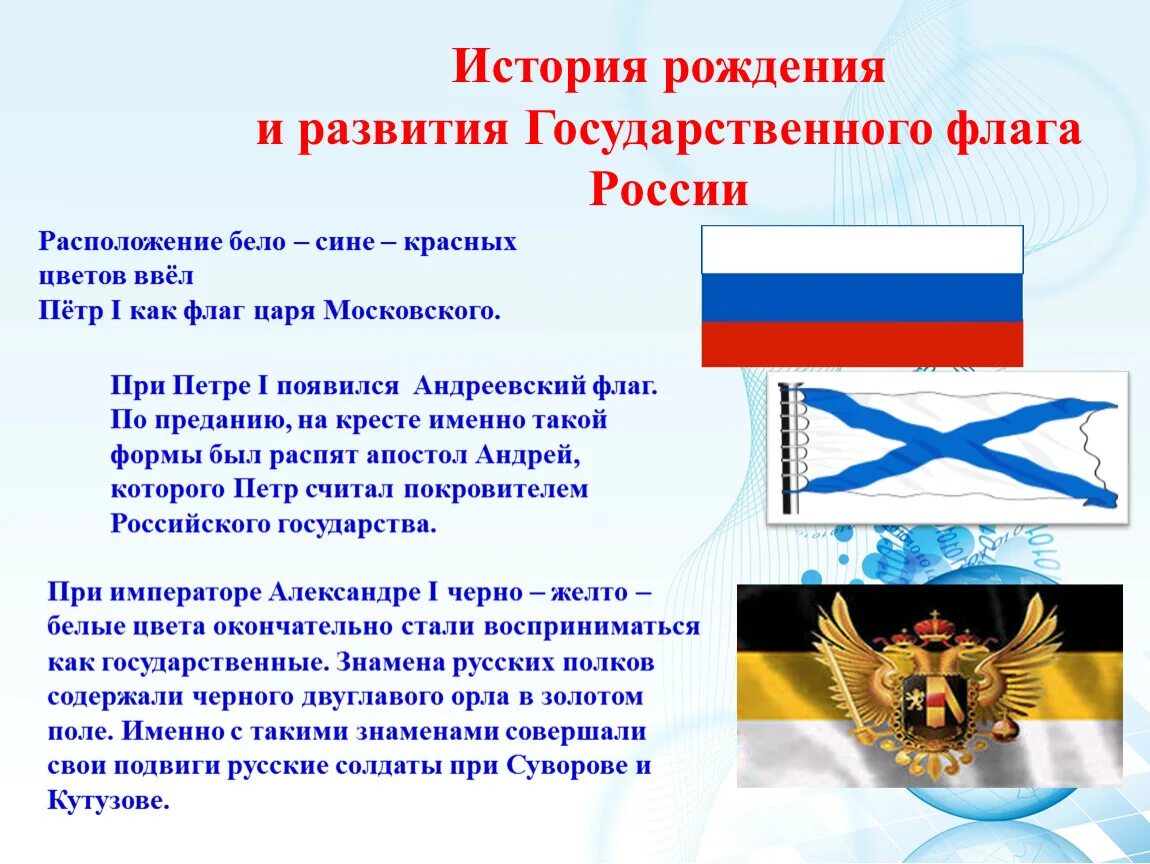 Андреевский флаг при Петре 1. Государственный флаг России история возникновения. История развития флага РФ. История создания флага. Андреевский флаг описание