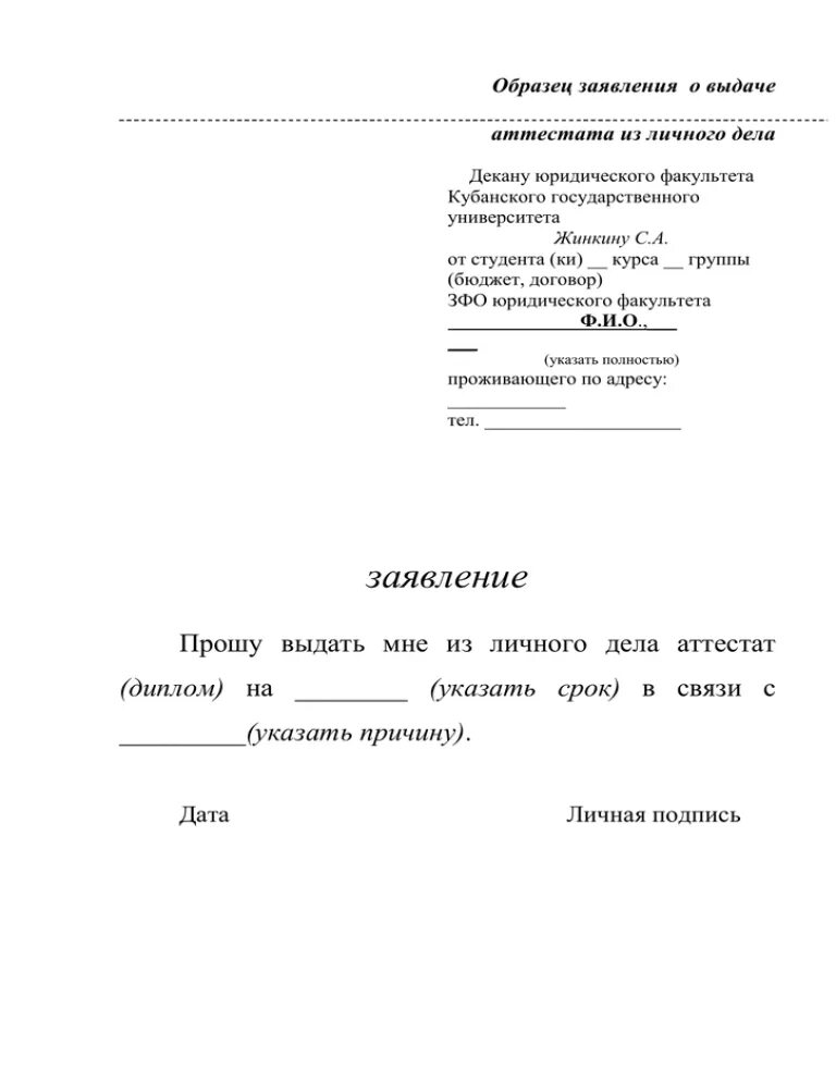 Можно ли забрать документы из 10 класса. Образец заявления. Шаблон заявления. Заявление на выдачу аттестата. Заявление на выдачу аттестата в университете.