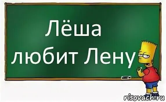 Лена и леня