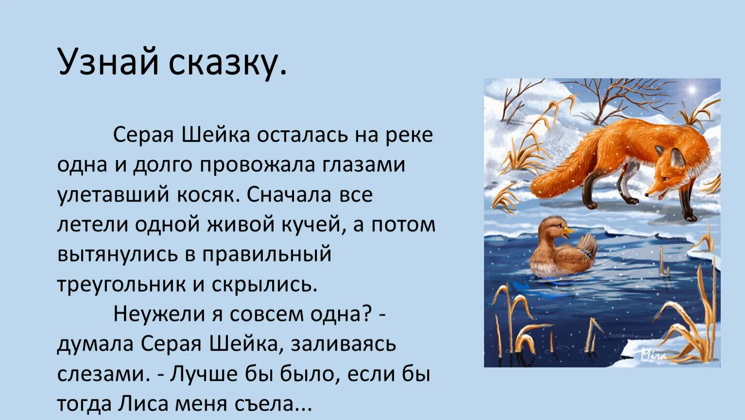 Краткое содержание рассказов мамина сибиряка. Сказка мамин Сибиряк серая шейка. Произведения Мамина Сибиряка серая шейка. Текст сказки мамин Сибиряк серая шейка. Краткий пересказ сказки серая шейка.