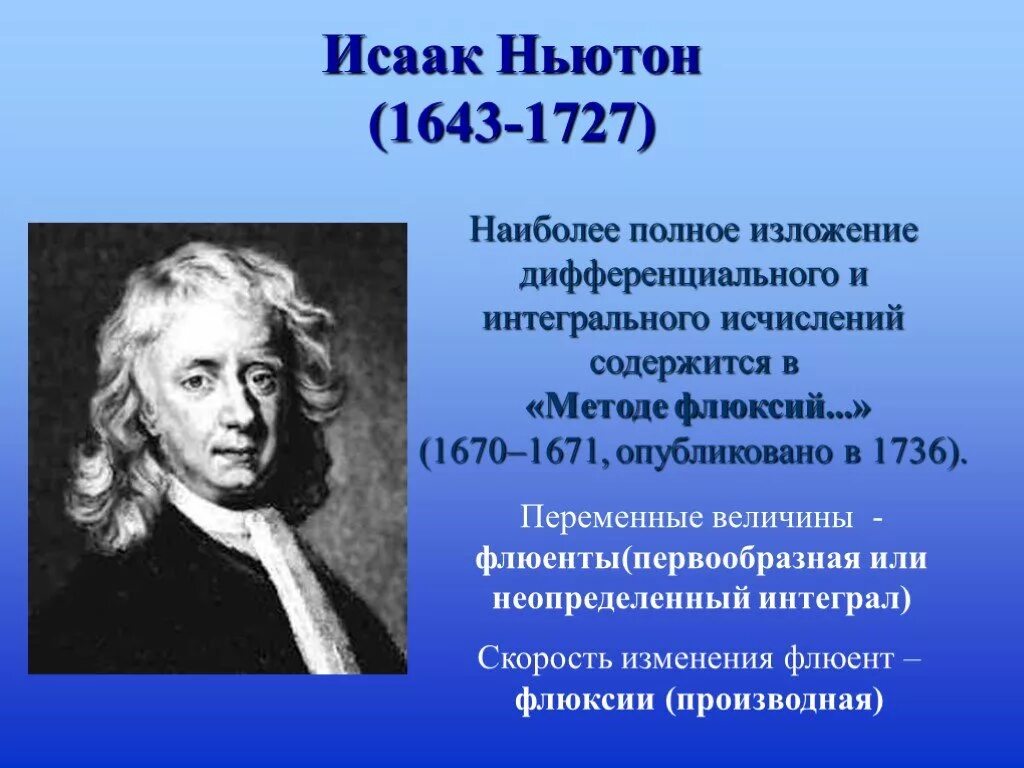 Ньютон в 1727.