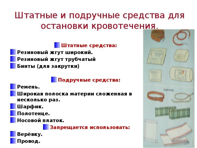 Остановка кровотечения подручными средствами. Штатные и подручные средства для остановки кровотечения. Средства используемые для остановки кровотечения. Остановка кровотечения с помощью подручных средств. Подручные средства медицинской помощи