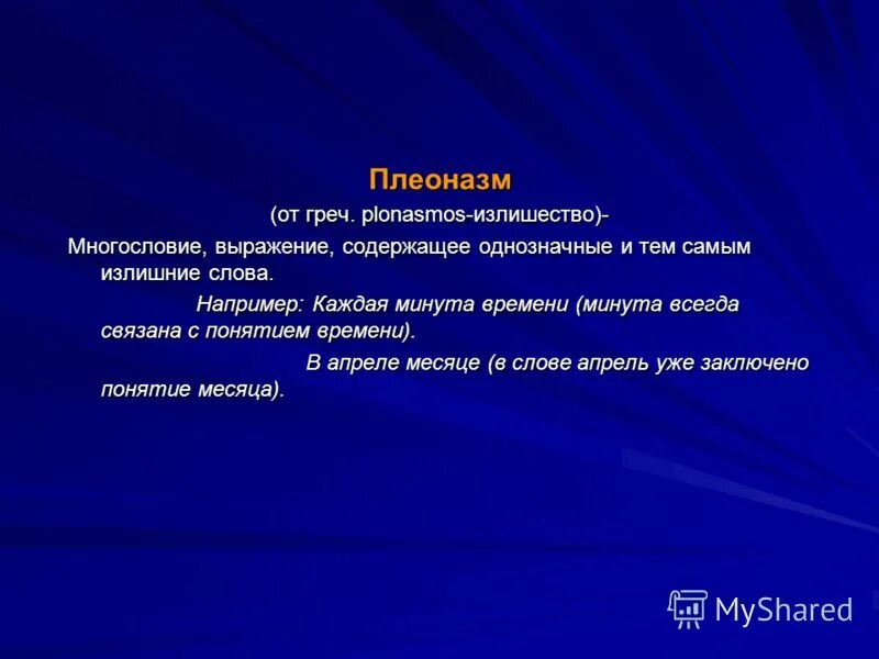 Плеоназм вид ошибки. Плеоназм в пословицах. плеоназм в сми. презентация словарь плеоназмов. плеоназм в лингвистике.