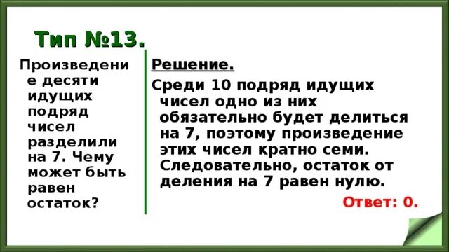 Может ли произведение 103 идущих подряд. Подряд идущие числа. произведение двух идущих подряд натуральных чисел делится на 2. среди всех подряд. произведение делится на 7.