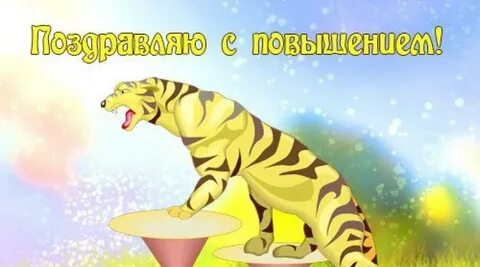 Поздравления с повышением женщине