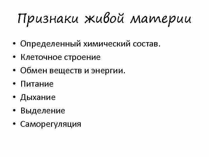 Перечислите черты живой материи. Признаки живой материи таблица. Признаки организации живой материи. Характерные признаки живой материи..