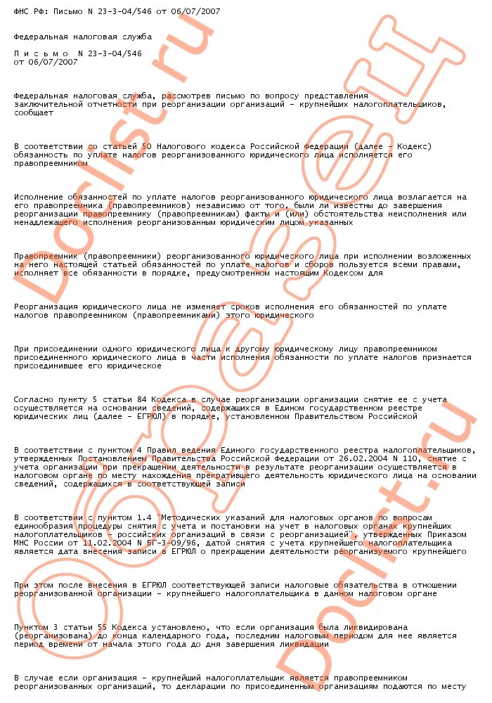 В связи с реорганизацией предприятия письмо образец. Реорганизация письмо образец. Письмо о реорганизации. Письмо о преемственности организации образец. Правопреемник письмо.