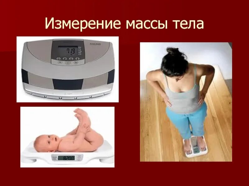 Алгоритм массы тела. Измерение массы тела. Измерение массы тела (веса). Измерение человека массы тела на весах. Измерение массы тела манипуляция.