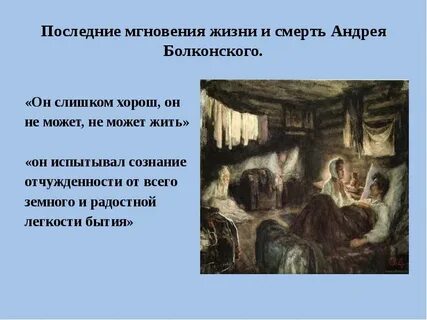 Лучшие минуты жизни андрея болконского