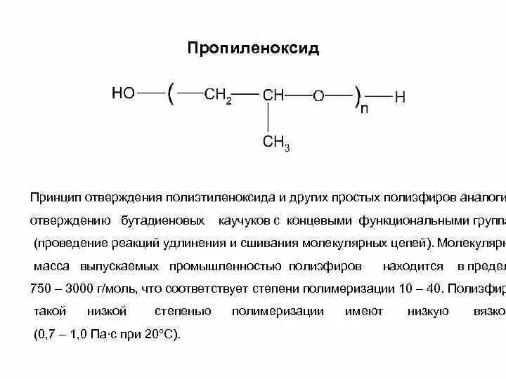 Пропиленоксид полимеризация. Полиэтиленоксид структурная формула. Полимеризация полиэтиленоксида. Полиэтиленоксид формула полимера.