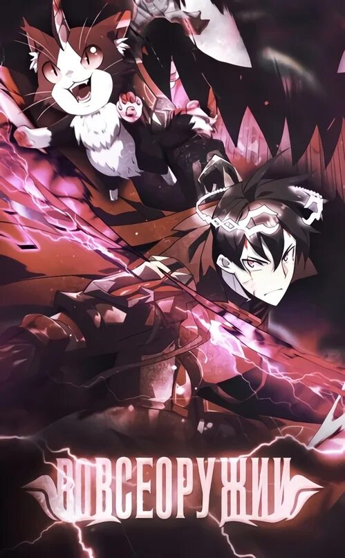 Во всеоружии 243 глава. Во всеоружии (перезапуск. Во всеоружии манхва. Во всеоружии 243 глава. Во всеоружии 243 глава.