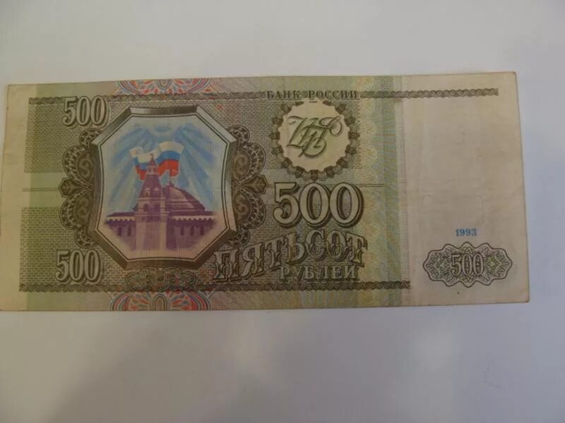 Старые 500 рублей. 500 Рублей 1993 года. Деньги 1993 500 рублей. Купюра 500 рублей 1993. Пятьсот рублей 1993 года.