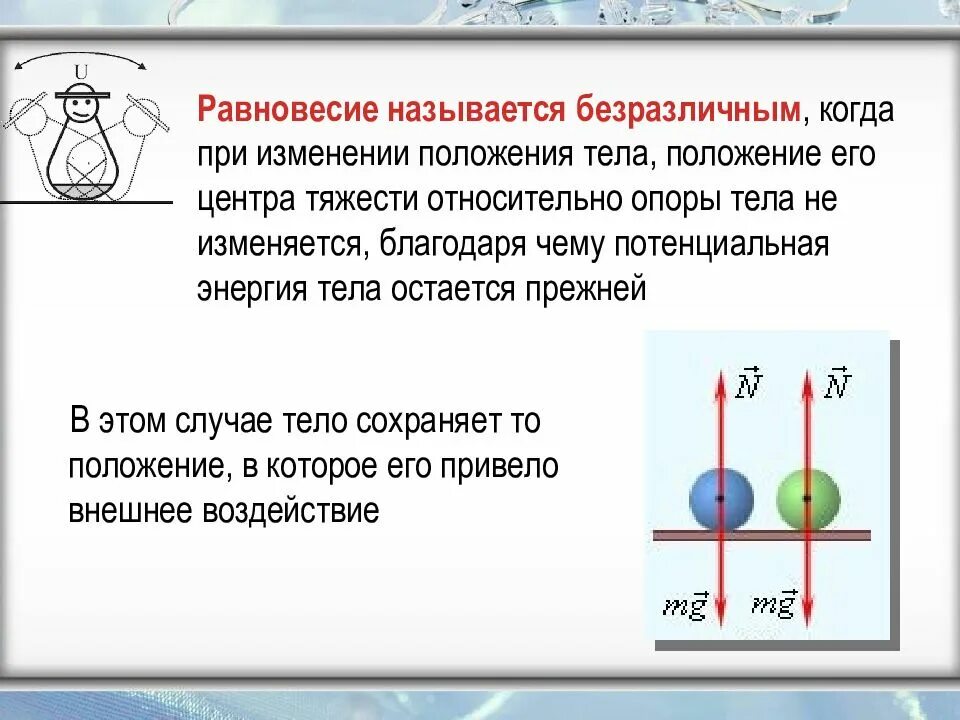 Вид равновесия определяет. Безразличное равновесие. Примеры безразличного равновесия тел. Состояние равновесия физика. Равновесие в физике.