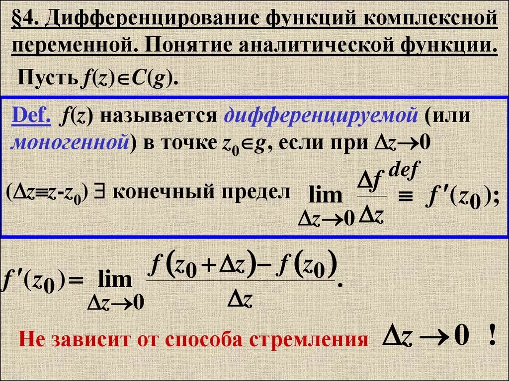 Производная дифференцируемой функции комплексной переменной.. Дифференцирование функции комплексного переменного. Аналитическая функция ТФКП. Производная функции комплексного переменного аналитической функции.