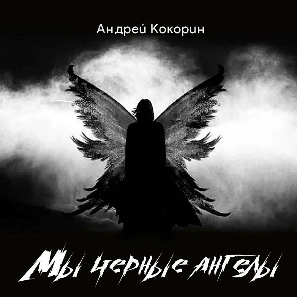 Крылатая девушка. Черный ангел. Black angel vix. Black angel vix. Ангел на черном фоне.