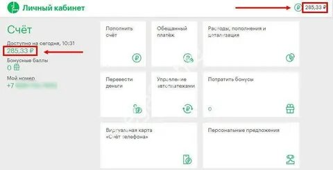 Как узнать остаток по номеру телефона