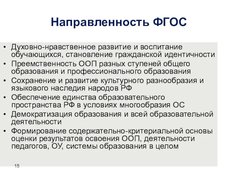 Направленность фгос. Направленности фгос. направленности по фгос. ооп разных ступеней образования. фгос направленность (профиль).