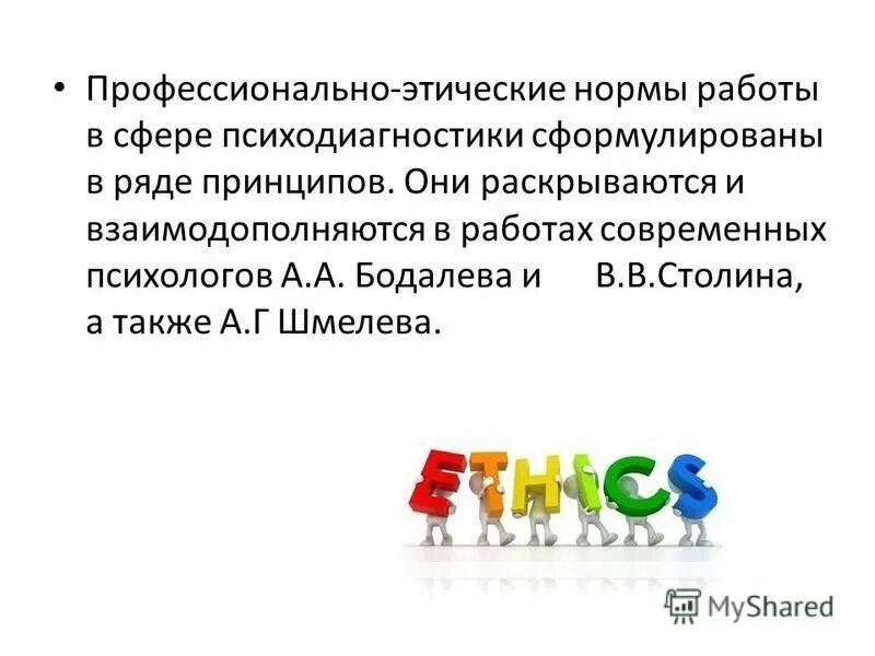 этические нормы психологической диагностики. профессиональные этические аспекты психодиагностики. диагностические профессионально-этические нормы в психодиагностике. профессионально этические нормы психодиагностики. нормы проф этики.