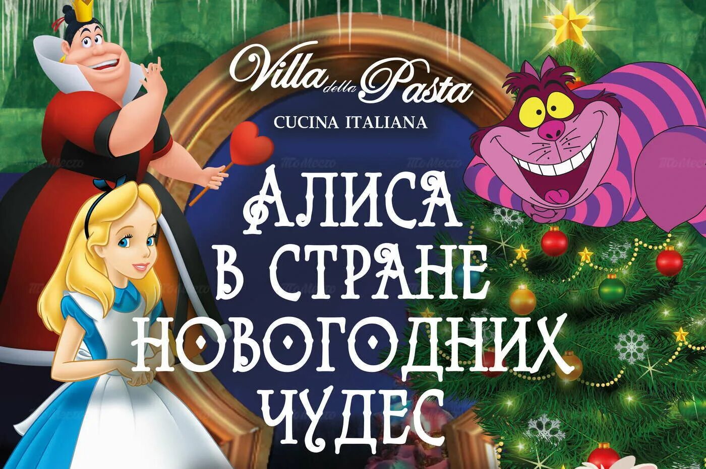Алиса в стране чудес афиша. Алиса в зазеркалье аниматоры. Новогодняя алиса в стране чудес. Новогодняя афиша алиса в стране чудес. Афиша новый год алиса.