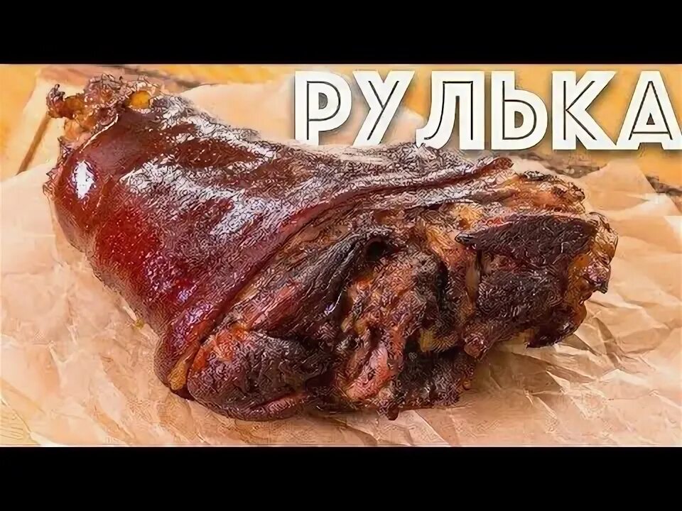 Рулька по девонски. Рулька запеченная в духовке. Рулька свиная запеченная в духовке с грибами. Рулька по берлински айсбан. Рулька по берлински айсбан.